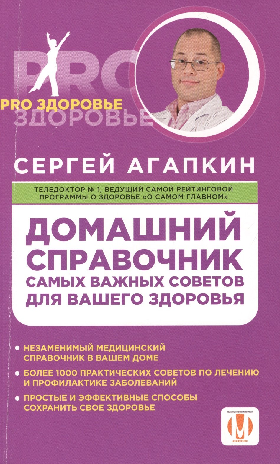 

Домашний справочник самых важных советов для вашего здоровья