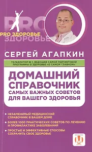 Домашний справочник самых важных советов для вашего здоровья