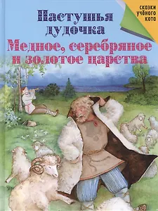 Пастушья дудочка. Медное, серебряное и золотое царства.