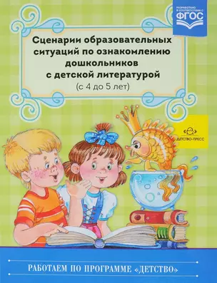 Сценарии образовательных ситуаций по ознакомлению дошкольников… (4-5л.) (РабПоПрДетство) Ельцова (ФГ — 2643787 — 1