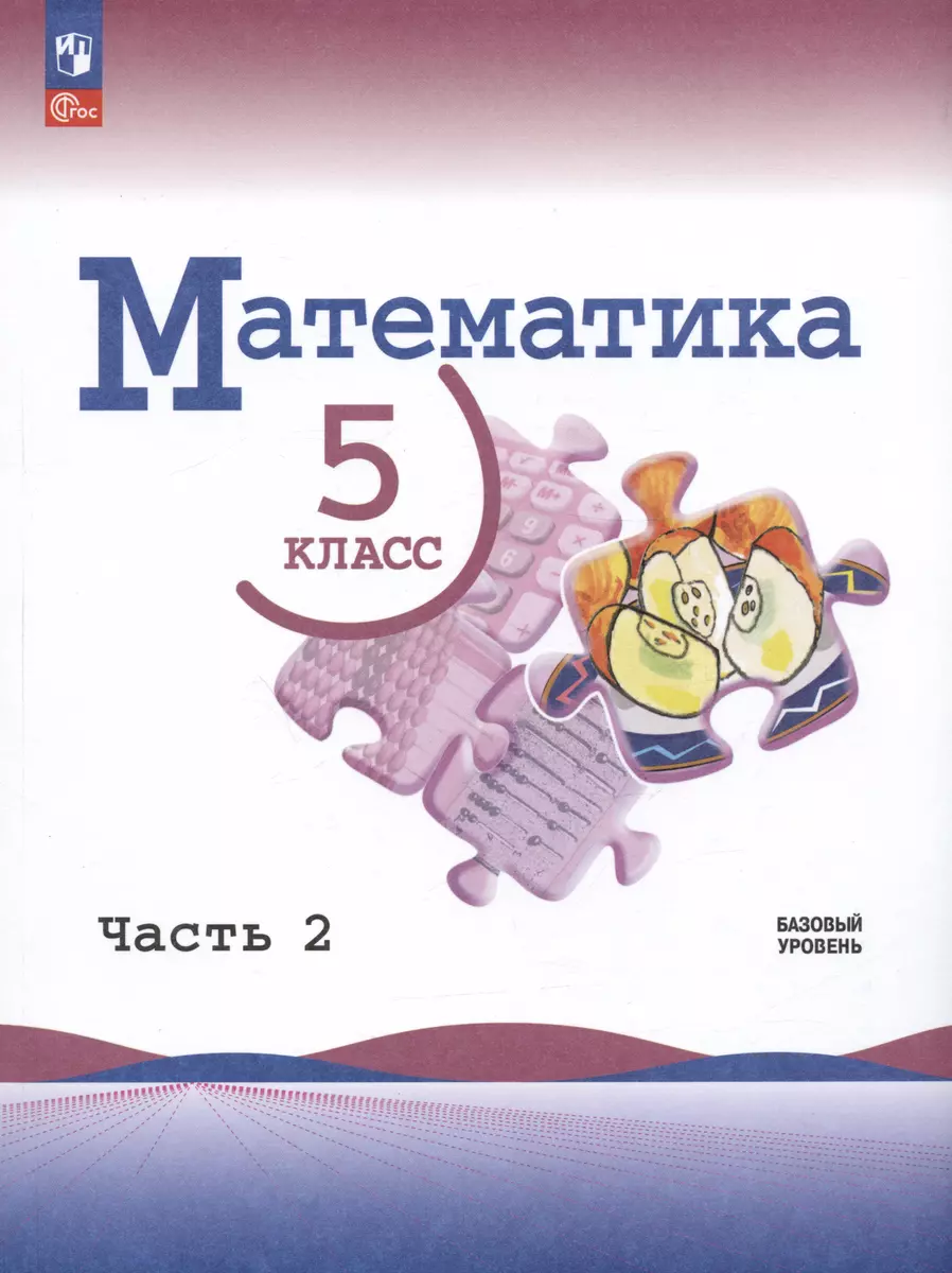 Математика. 5 класс. Базовый уровень. Учебник. В двух частях. Часть 2 (Наум  Виленкин, Владимир Жохов, Александр Чесноков) - купить книгу с доставкой в  интернет-магазине «Читай-город». ISBN: 978-5-09-102531-6