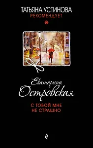 С тобой мне не страшно: роман