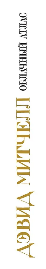 Книга Облачный атлас (Дэвид Стивен Митчелл) — 3