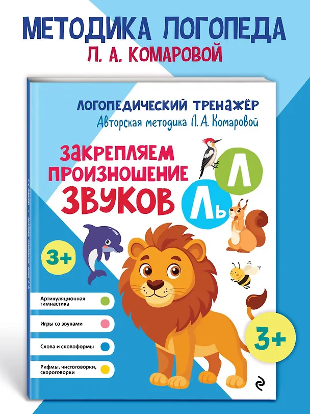 Книга Закрепляем произношение звуков Л, Ль (Лариса Комарова) — 5