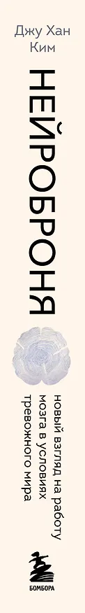 Книга Нейроброня. Новый взгляд на работу мозга в условиях тревожного мира (Джу Хан Ким) — 3