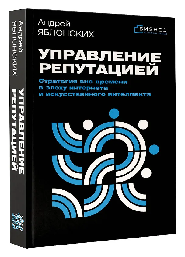 Книга Управление репутацией. Стратегия вне времени в эпоху интернета и искусственного интеллекта (Андрей Яблонских) — 5