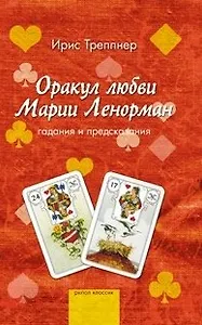 Оракул любви Марии Ленорман. Гадания и предсказания. Треппнер И. (Рипол)