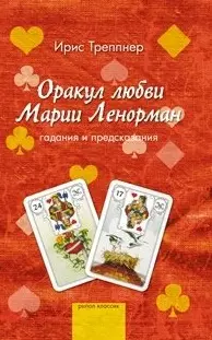 Оракул любви Марии Ленорман. Гадания и предсказания. Треппнер И. (Рипол) — 2190161 — 1