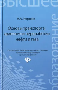 Основы транспорта, хранения и переработки нефти и газа: учебное пособие