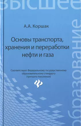 Основы транспорта, хранения и переработки нефти и газа: учебное пособие — 2464480 — 1