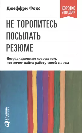 Не торопитесь посылать резюме: нетрадиционные советы тем, кто хочет найти работу своей мечты — 2474326 — 1