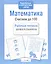 Рабочая тетрадь дошкольника. Математика. Считаем до 100 — 2515994 — 3