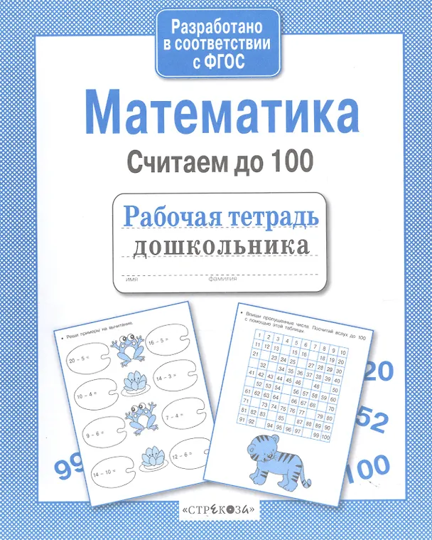 Книга Рабочая тетрадь дошкольника. Математика. Считаем до 100 () — 3
