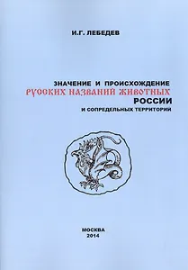 Значение и происхождение русских названий животных России… (2 изд) (м) Лебедев