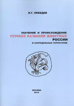 Значение и происхождение русских названий животных России… (2 изд) (м) Лебедев — 2523877 — 1