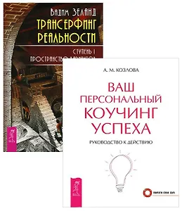 Трансерфинг 1 + Ваш персональный коучинг (комплект из 2 книг)