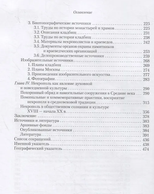 Книга Источники по истории московского некрополя XII — начала XX веков (Сергей Шокарев) — 3