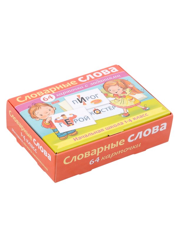 Книга Словарные слова. Начальная школа. 1-4 класс . 64 карточки с заданиями (Анна Смирнова) — 1