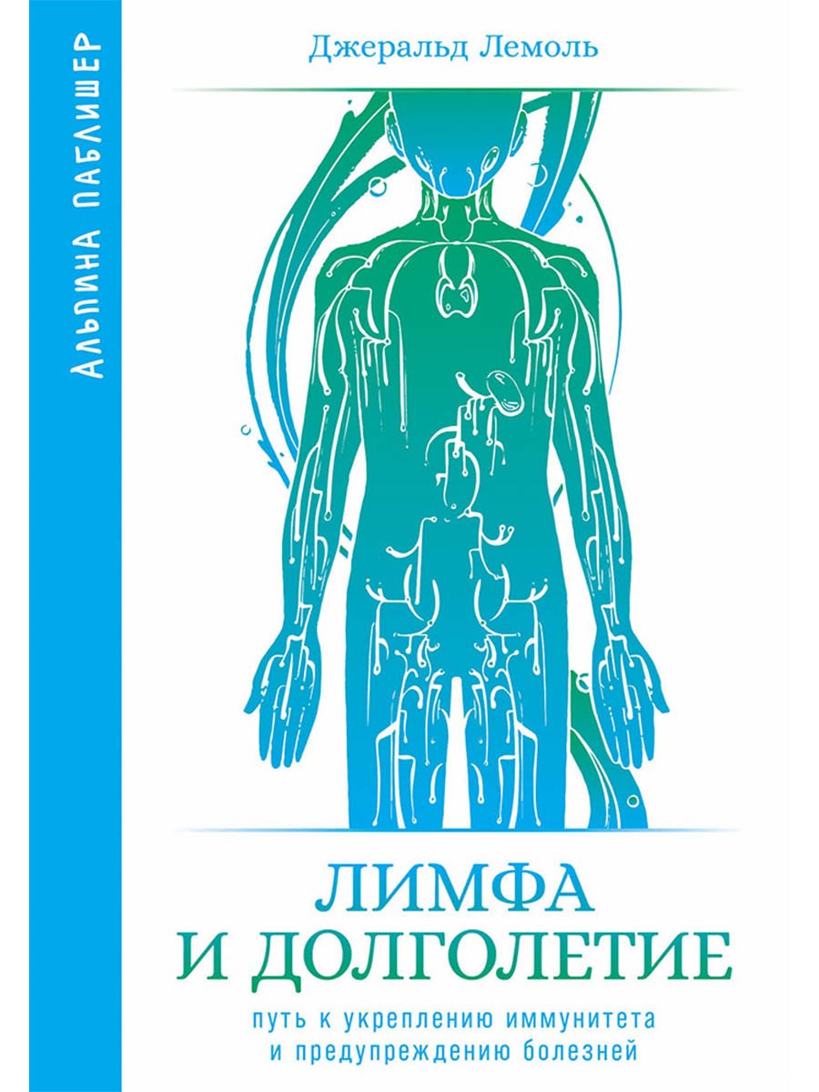 

Лимфа и долголетие. Путь к укреплению иммунитета и предупреждению болезней