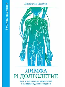 Лимфа и долголетие. Путь к укреплению иммунитета и предупреждению болезней