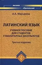 Латинский язык: учебное пособие для студентов гуманитарных факультетов / 4-е изд., доп. и перераб.