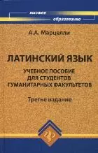 Латинский язык: учебное пособие для студентов гуманитарных факультетов / 4-е изд., доп. и перераб. — 2176815 — 1