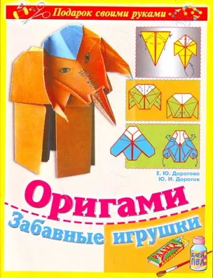 Поделки св.рук(нов).Оригами.Забав.игрушки — 2182971 — 1