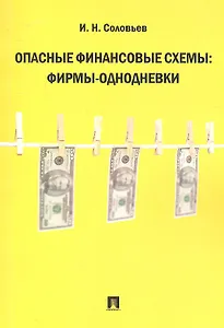 Опасные финансовые схемы: фирмы-однодневки.