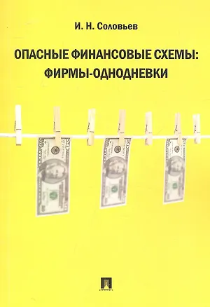 Книга Опасные финансовые схемы: фирмы-однодневки. (И. Соловьев)
