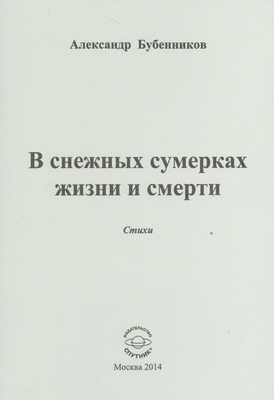 

В снежных сумерках жизни и смерти. Стихи