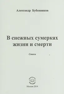 В снежных сумерках жизни и смерти. Стихи
