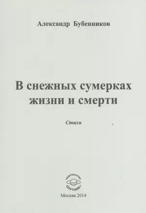 В снежных сумерках жизни и смерти. Стихи — 2527962 — 1