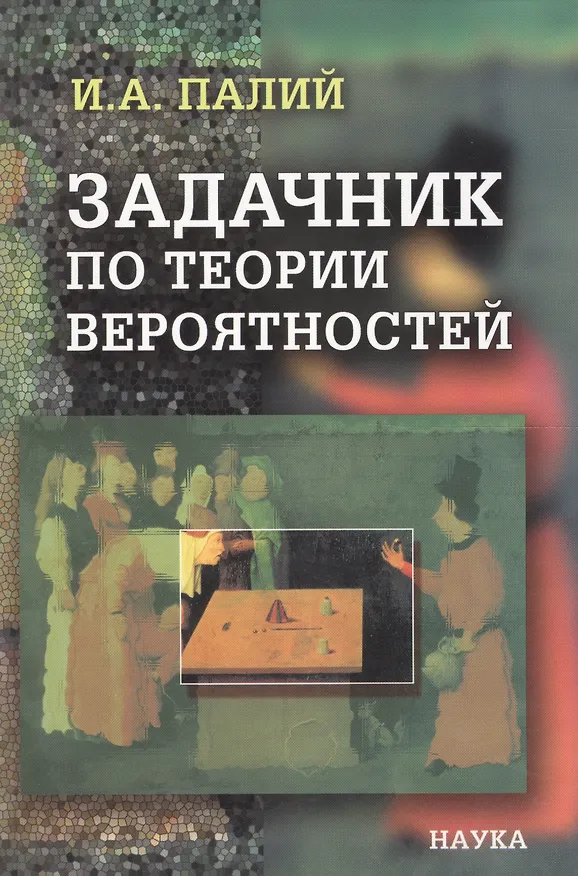 Книга Задачник по теории вероятностей () — 1