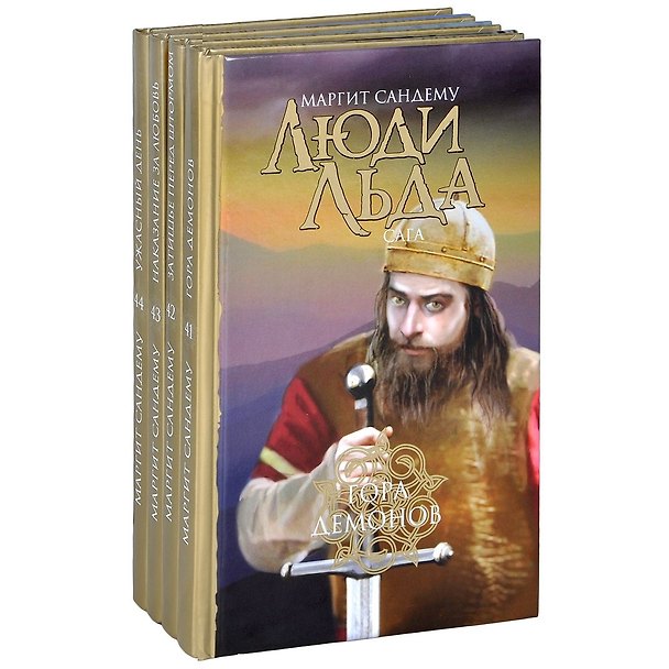 Книга Люди Льда. Сага. Том 41-44 (комплект из 4 книг) (Маргит Сандему) — 1