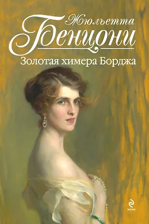 Книга Золотая химера Борджа (Жюльетта Бенцони)