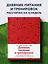 Дневник питания и тренировок. 12 недель на пути к себе (яблоко) — 3031700 — 3