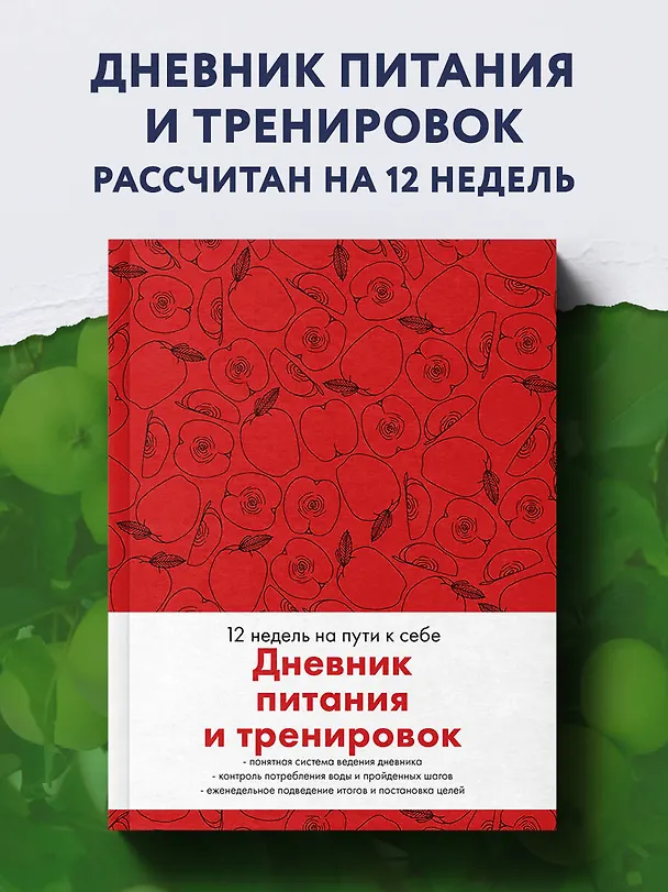 Дневник питания и тренировок. 12 недель на пути к себе (яблоко) 3031700 — 3