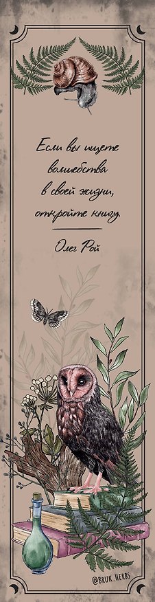 Закладка с резинкой. Bruk.herbs (оформление с совой) 3090468 — 1