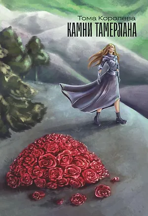 Книга Камни Тамерлана. Стихи и проза (Тома Королева)