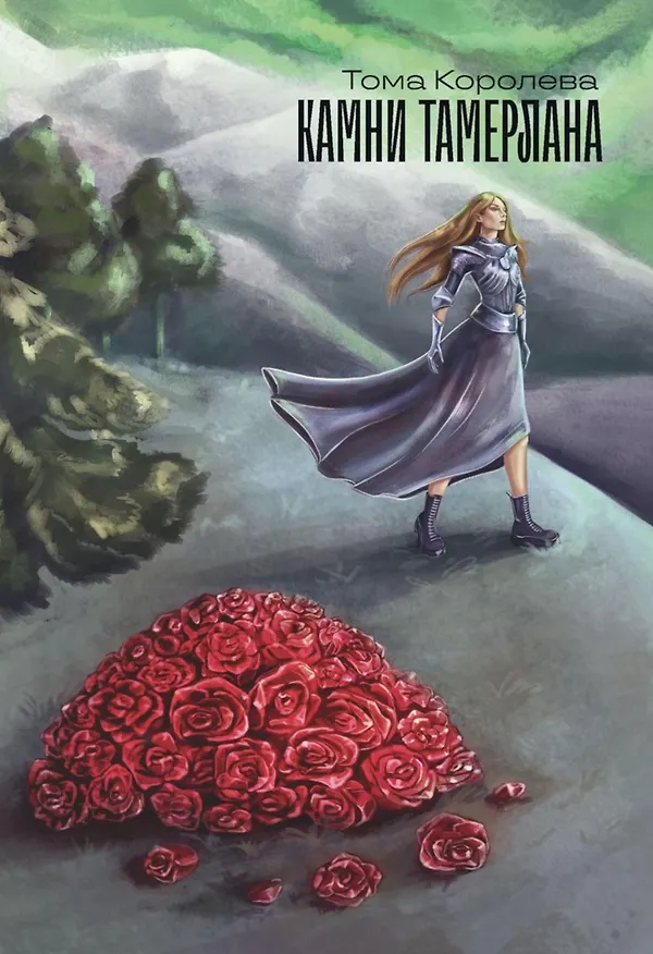 Книга Камни Тамерлана. Стихи и проза (Тома Королева) — 1
