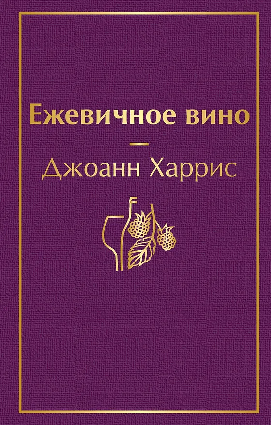 Книга Ежевичное вино (Джоанн Харрис) — 1