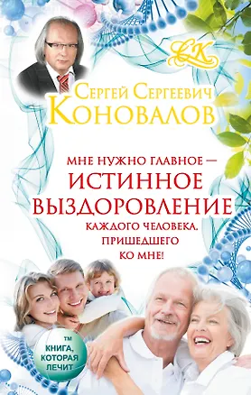 Книга Коновалов!!Истинное выздоровление каждого человека, пришедшего ко мне! (Сергей Коновалов)