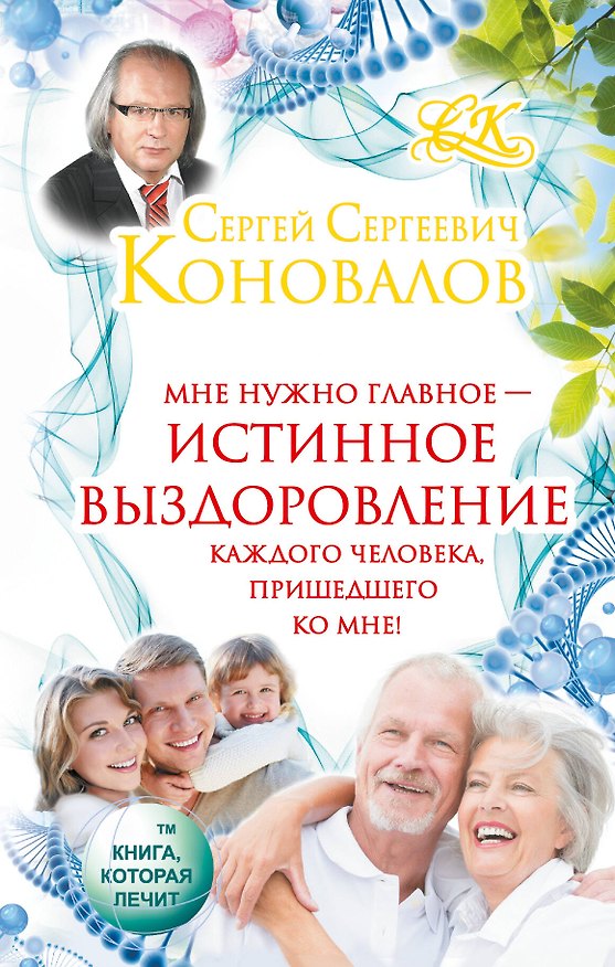 Книга Коновалов!!Истинное выздоровление каждого человека, пришедшего ко мне! (Сергей Коновалов) — 1