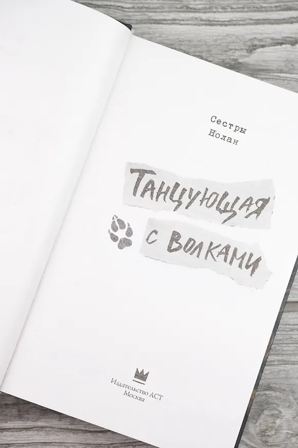 Книга Танцующая с волками (Сестры Нолан) — 9