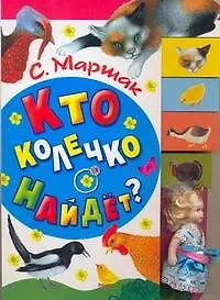 Книга Кто колечко найдет? (Самуил Маршак)