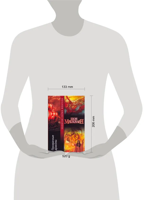 Книга Прозрачные драконы (Шон Макмуллен) — 2