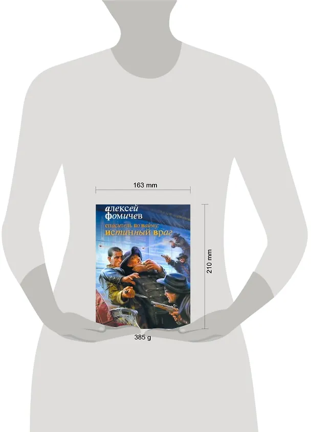 Книга Спаситель по найму: Истинный враг (Алексей Фомичев) — 2