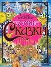 Книга Самые любимые русские сказки ()