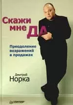 Скажи мне «ДА». Преодоление возражений в продажах — 2198758 — 1