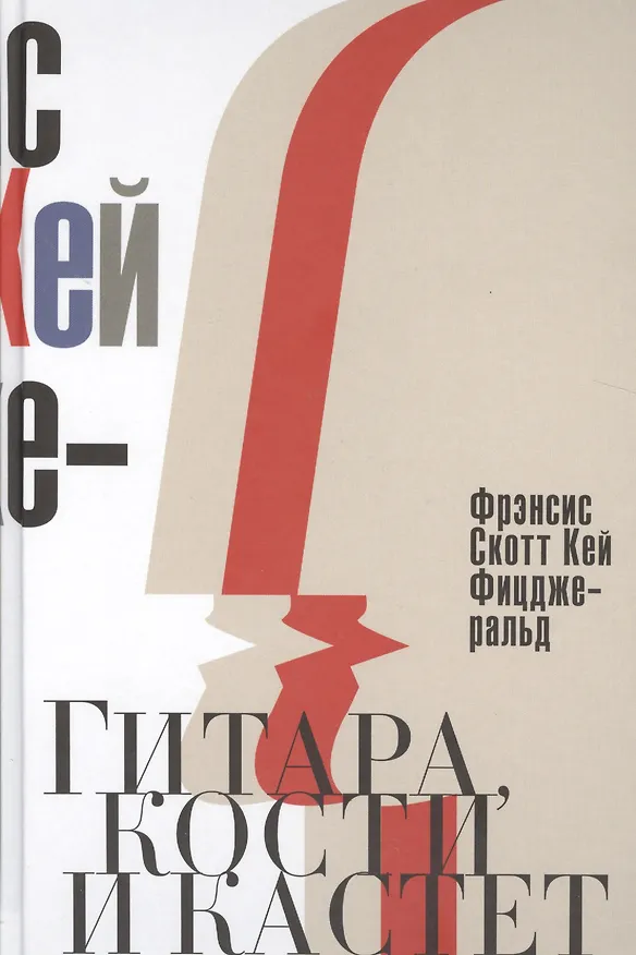 Книга Гитара, кости и кастет. Все эти юноши печальные (Френсис Скотт Фицджеральд) — 1